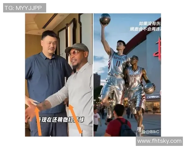 姚明引领的篮球新时代：从球场传奇到全球偶像的崛起之路